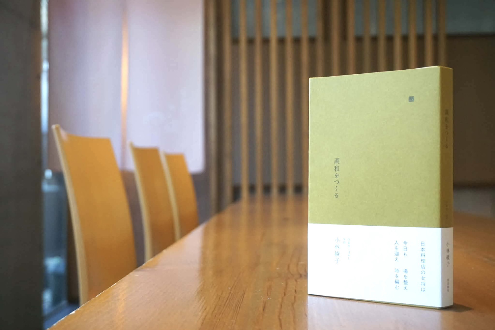白金台こばやしのカウンターに置かれた本『調和をつくる』