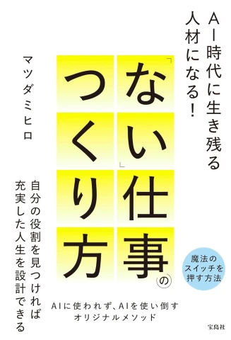 書籍『「ない」仕事のつくり方』