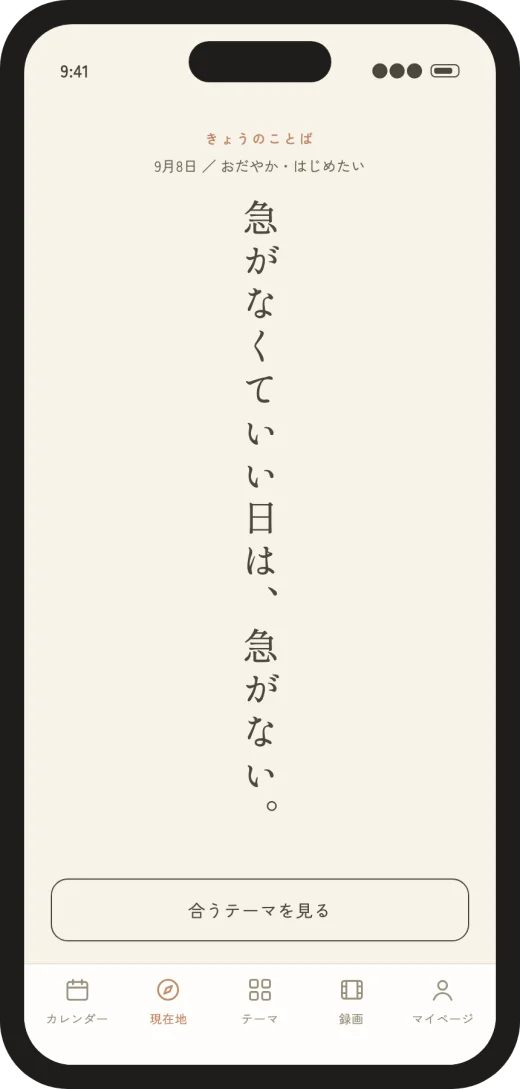 アプリの画面：きょうのことば